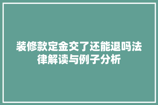 装修款定金交了还能退吗法律解读与例子分析