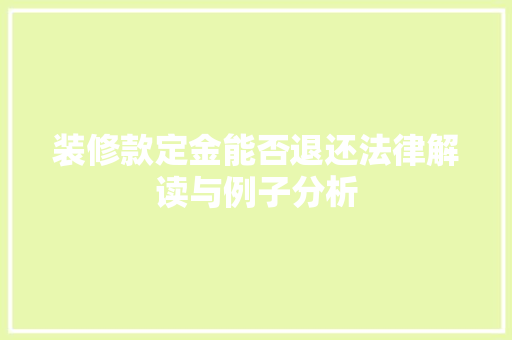装修款定金能否退还法律解读与例子分析