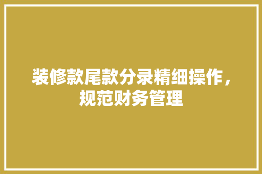 装修款尾款分录精细操作，规范财务管理
