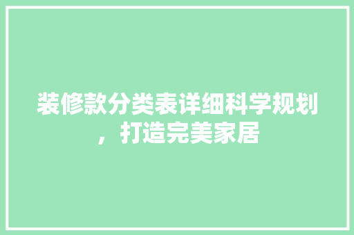 装修款分类表详细科学规划，打造完美家居