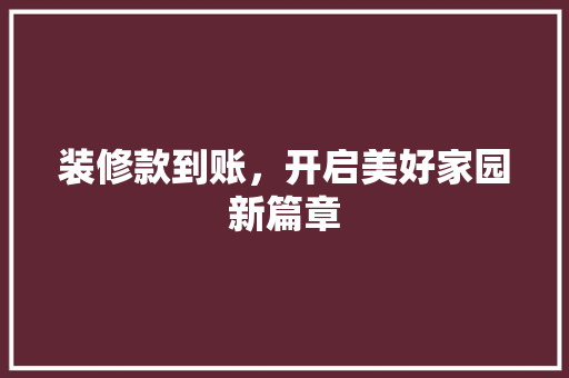 装修款到账，开启美好家园新篇章