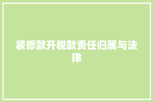 装修款开税款责任归属与法律