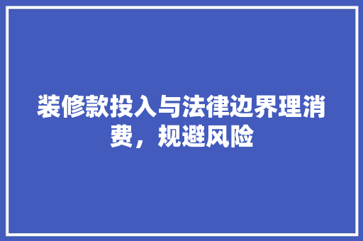 装修款投入与法律边界理消费，规避风险