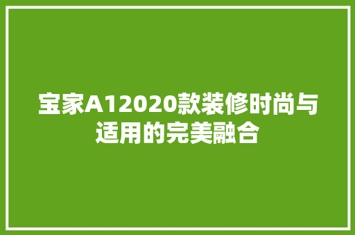 宝家A12020款装修时尚与适用的完美融合