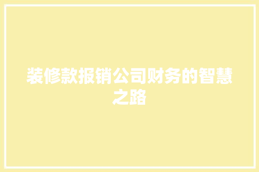装修款报销公司财务的智慧之路