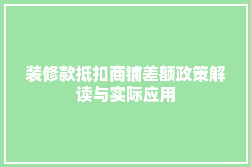 装修款抵扣商铺差额政策解读与实际应用
