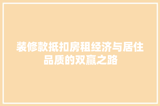 装修款抵扣房租经济与居住品质的双赢之路
