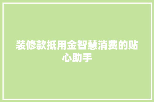 装修款抵用金智慧消费的贴心助手