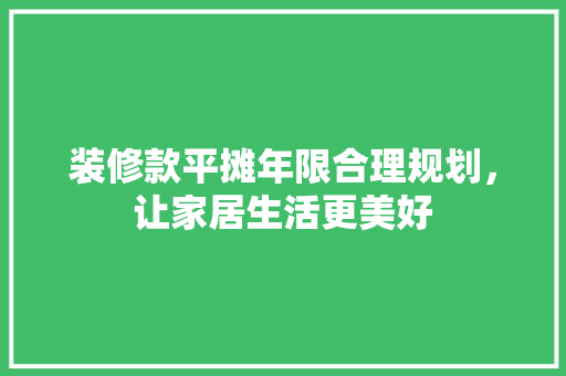 装修款平摊年限合理规划，让家居生活更美好