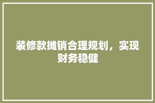 装修款摊销合理规划，实现财务稳健