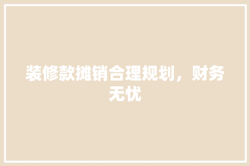 装修款摊销合理规划，财务无忧