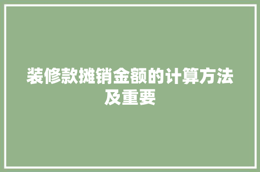 装修款摊销金额的计算方法及重要