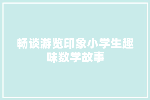 装修款支付合同保障权益，规范交易