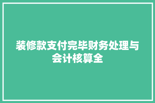 装修款支付完毕财务处理与会计核算全