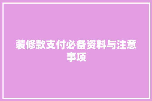 装修款支付必备资料与注意事项