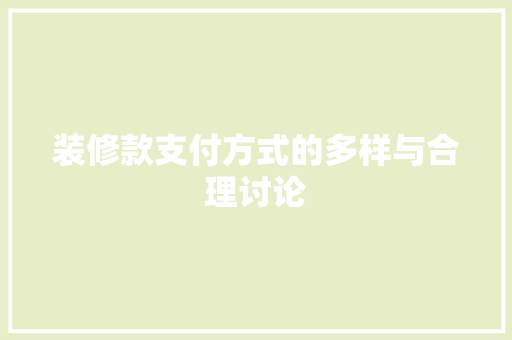 装修款支付方式的多样与合理讨论