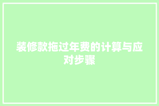 装修款拖过年费的计算与应对步骤