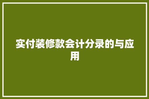 实付装修款会计分录的与应用