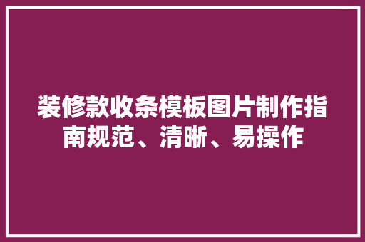 装修款收条模板图片制作指南规范、清晰、易操作