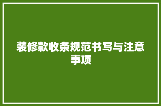 装修款收条规范书写与注意事项
