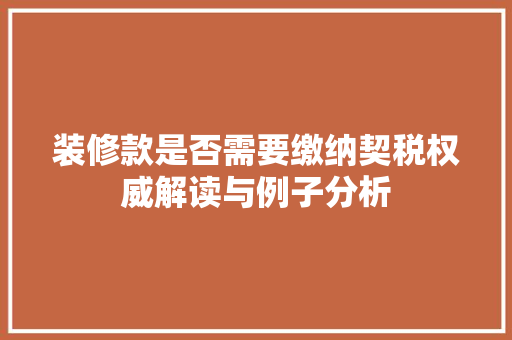 装修款是否需要缴纳契税权威解读与例子分析