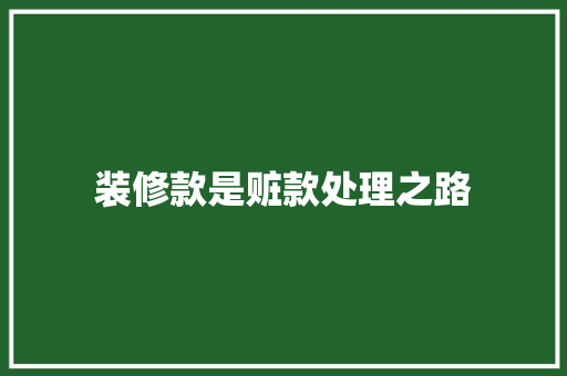 装修款是赃款处理之路