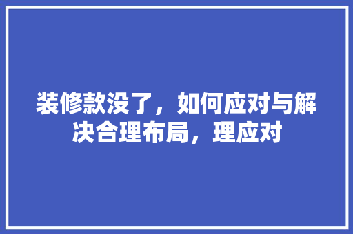 装修款没了，如何应对与解决合理布局，理应对