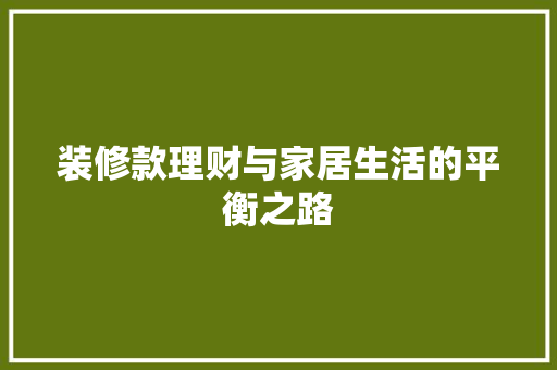装修款理财与家居生活的平衡之路