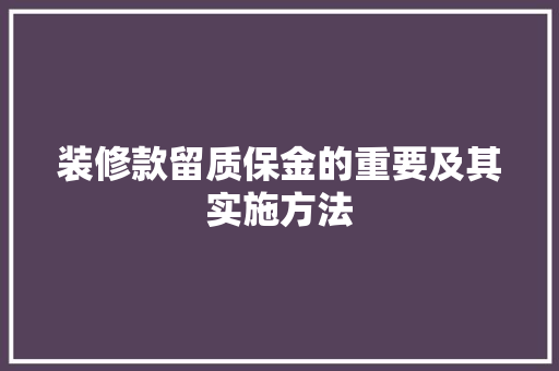 装修款留质保金的重要及其实施方法