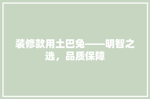 装修款用土巴兔——明智之选，品质保障