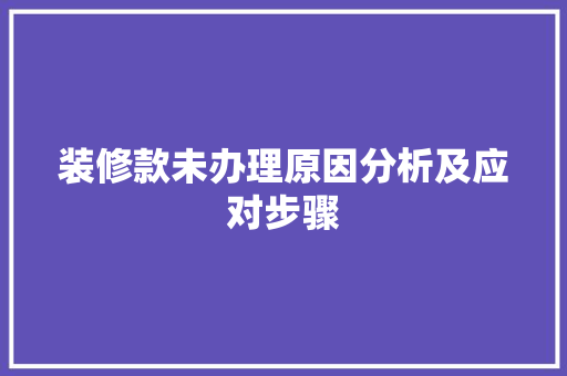装修款未办理原因分析及应对步骤