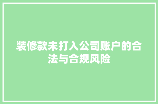 装修款未打入公司账户的合法与合规风险