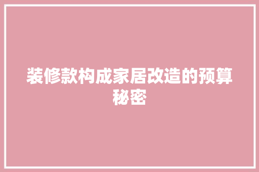 装修款构成家居改造的预算秘密