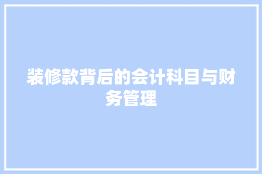 装修款背后的会计科目与财务管理