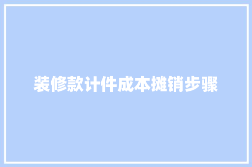 装修款计件成本摊销步骤