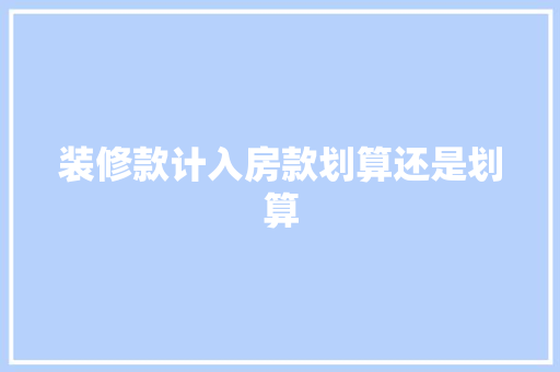 装修款计入房款划算还是划算
