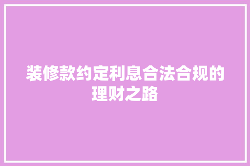 装修款约定利息合法合规的理财之路