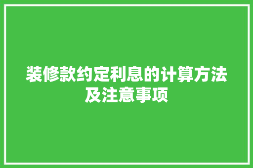 装修款约定利息的计算方法及注意事项