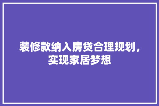 装修款纳入房贷合理规划，实现家居梦想