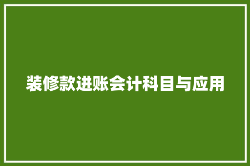 装修款进账会计科目与应用