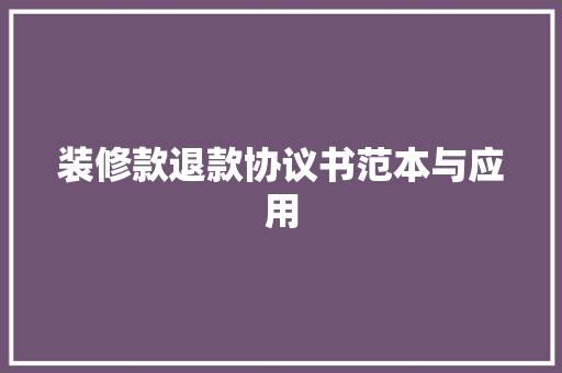 装修款退款协议书范本与应用