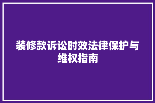 装修款诉讼时效法律保护与维权指南