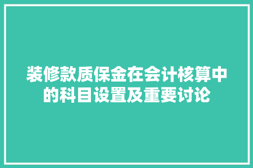 装修款质保金在会计核算中的科目设置及重要讨论