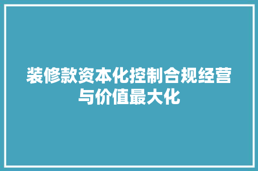 装修款资本化控制合规经营与价值最大化