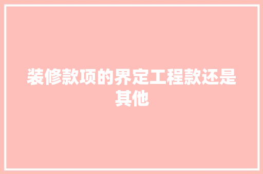 装修款项的界定工程款还是其他