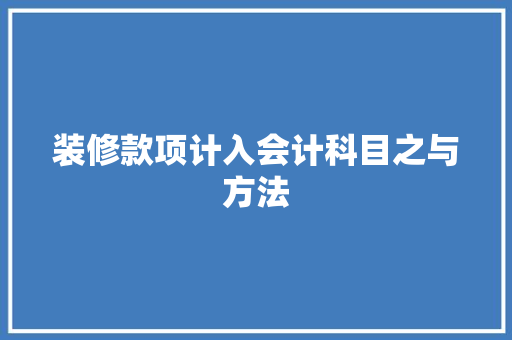 装修款项计入会计科目之与方法