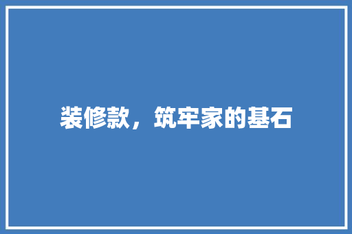 装修款，筑牢家的基石