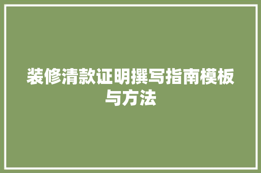装修清款证明撰写指南模板与方法
