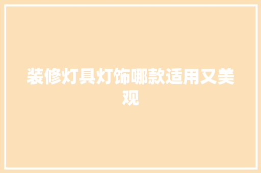 装修灯具灯饰哪款适用又美观