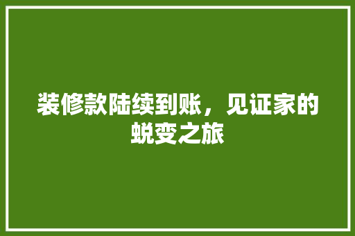 装修款陆续到账，见证家的蜕变之旅